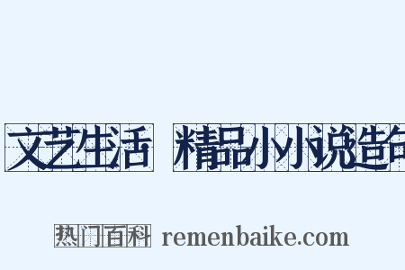 文艺生活·精品小小说造句是什么意思的图片